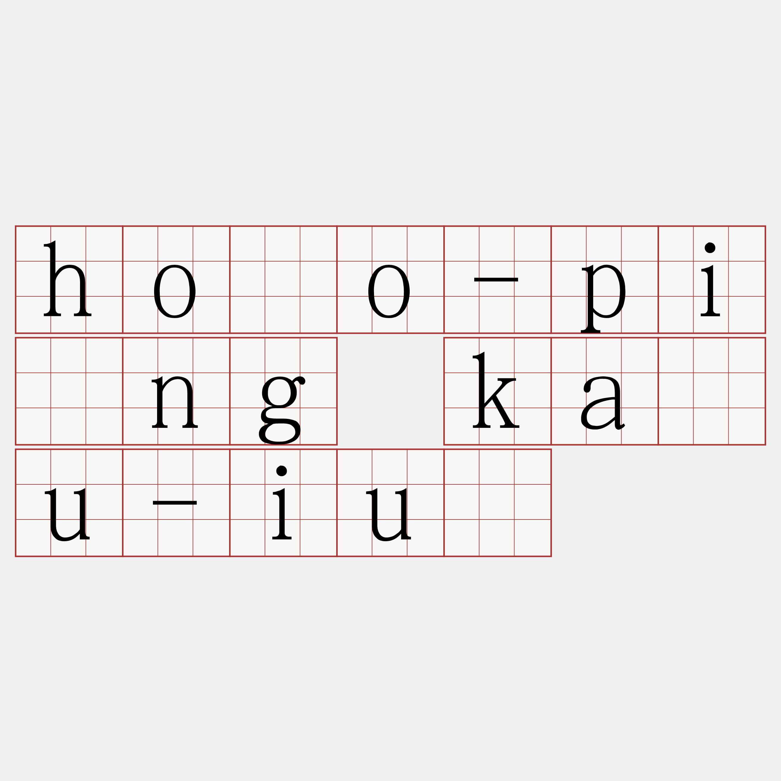 hôo-pîng káu-iú